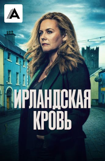 Ирландская кровь смотреть на TV+